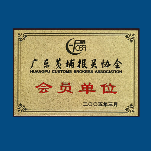 2005年3月榮為“廣東黃埔報關協會”會員